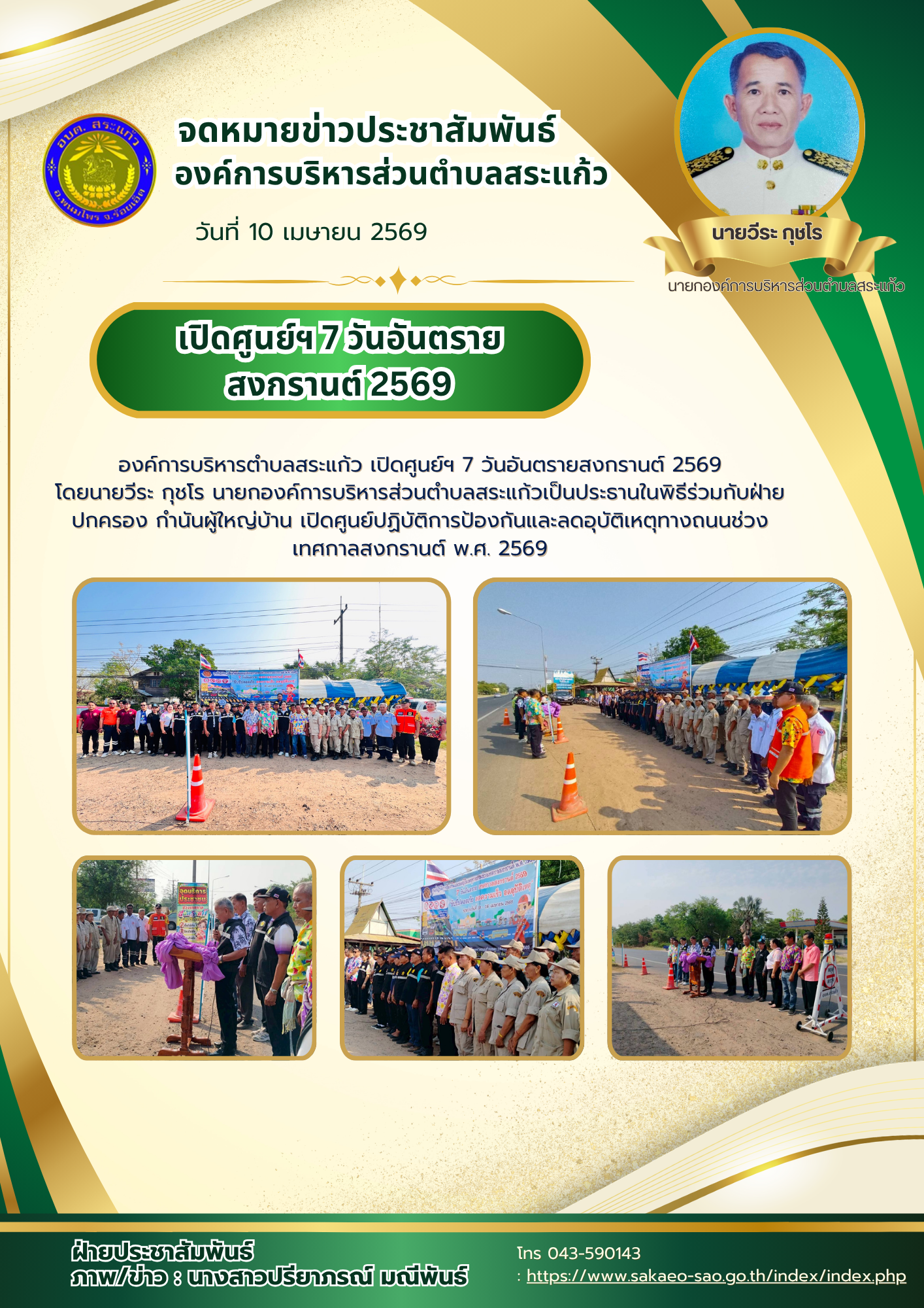  เปิดศูนย์ฯ 7 วันอันตรายสงกรานต์ 2569
