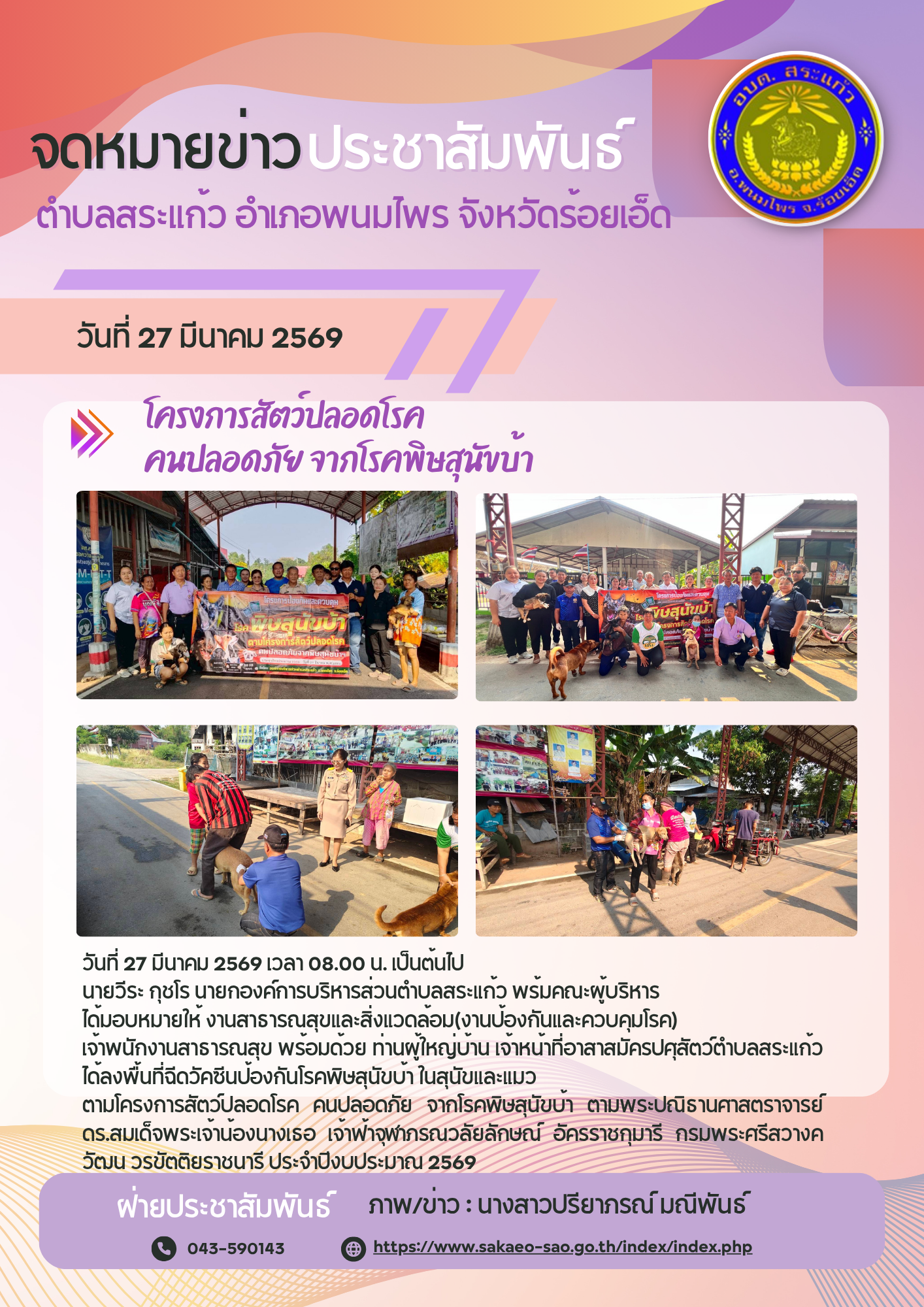 โครงการสัตว์ปลอดโรค คนปลอดภัย จากโรคพิษสุนัขบ้า