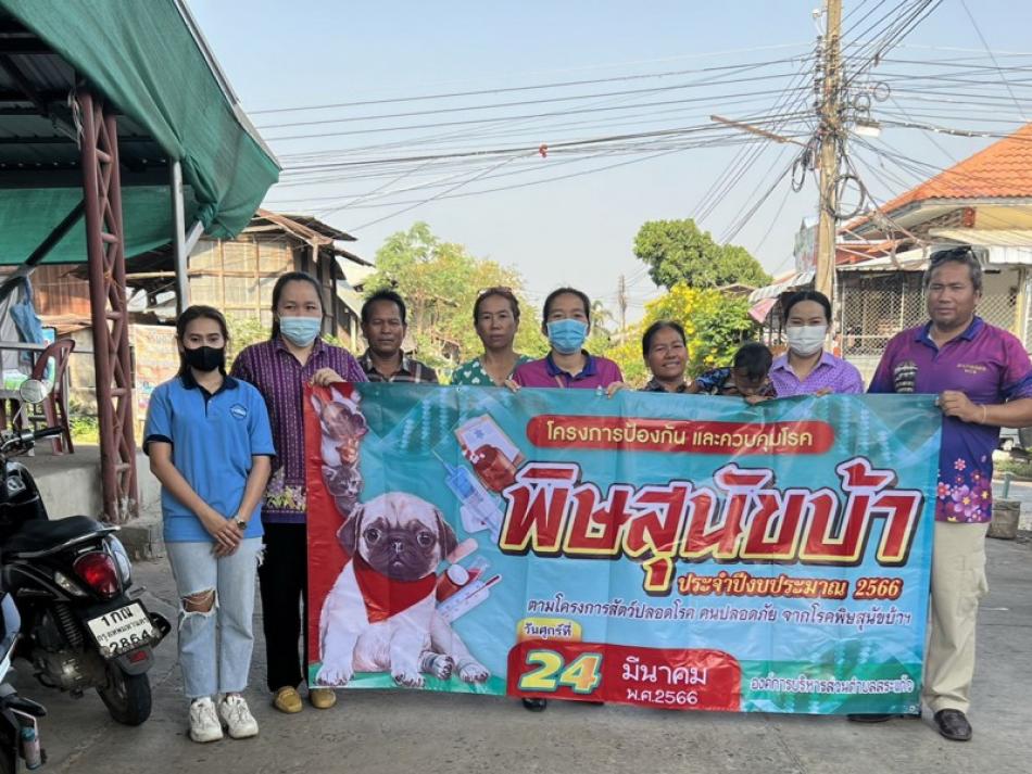 โครงการป้องกันและควบคุมโรคพิษสุนัขบ้า ตามโครงการสัตว์ปลอดโรคคนปลอดภัยจากโรคพิษสุนัขบ้าฯ