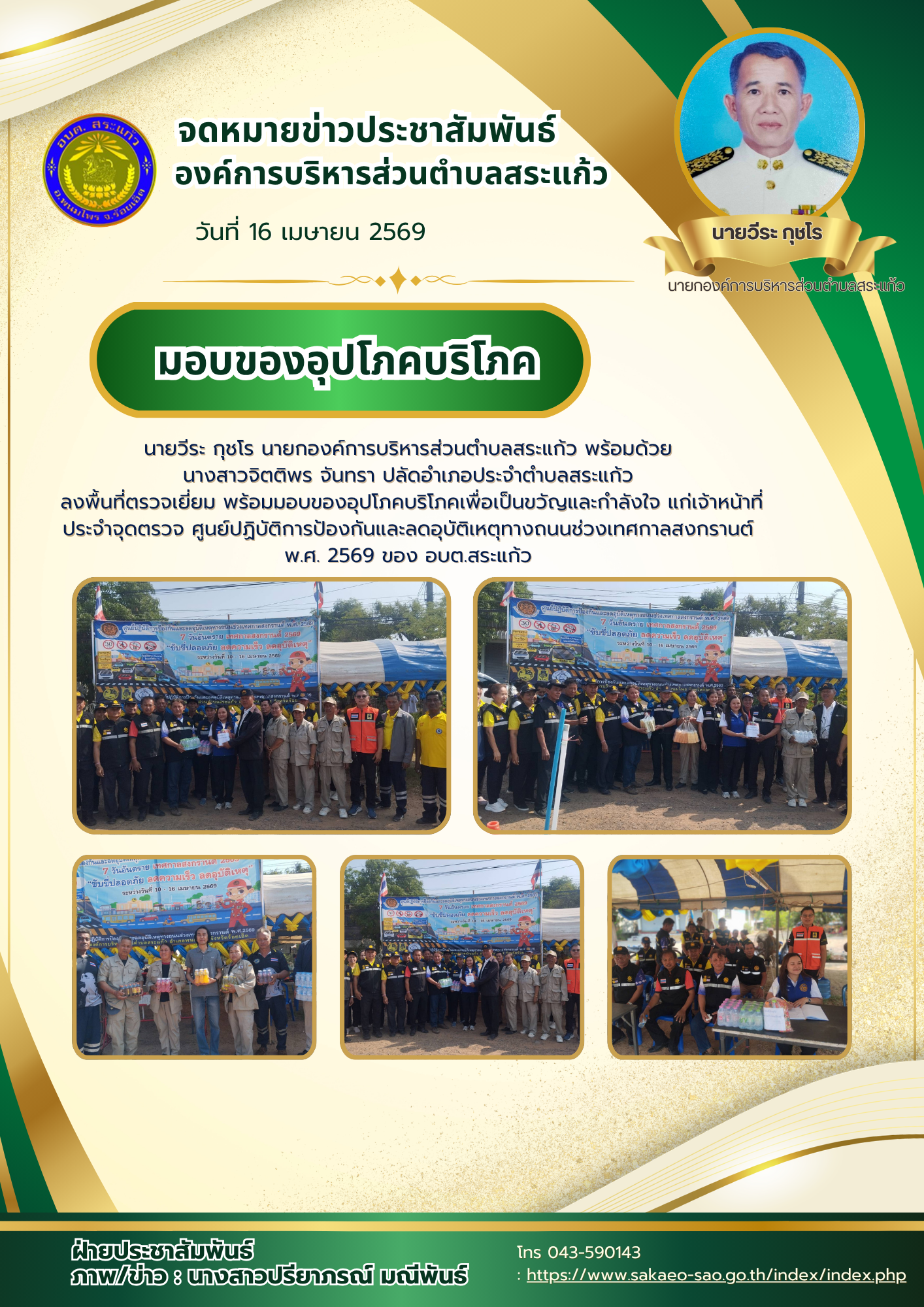 มอบของอุปโภคบริโภคเพื่อเป็นขวัญและกำลังใจ แก่เจ้าหน้าที่ประจำจุดตรวจ ศูนย์ปฏิบัติการป้องกันและลดอุบัติเหตุทางถนนช่วงเทศกาลสงกรานต์ พ.ศ. 2569