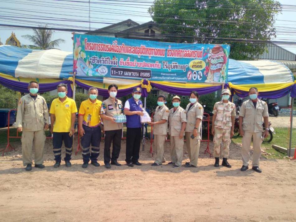  โครงการรณรงค์ป้องกันและลดอุบัติเหตุทางถนนช่วงเทศกาลสงกรานต์ ประจำปี 2565