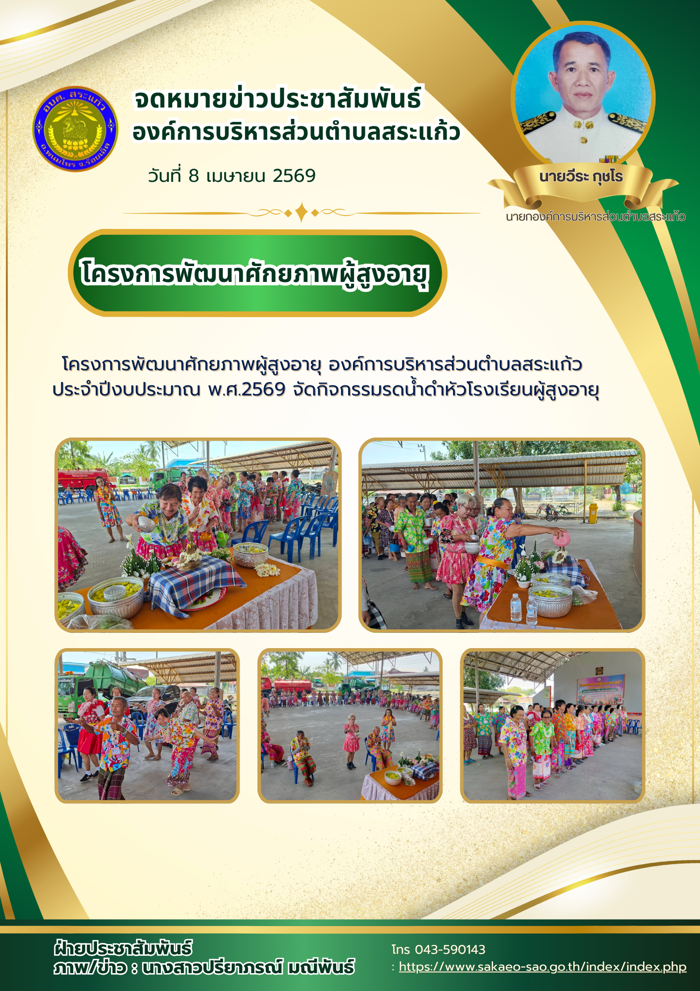 โครงการพัฒนาศักยภาพผู้สูงอายุ องค์การบริหารส่วนตำบลสระแก้ว ประจำปีงบประมาณ พ.ศ.2569 