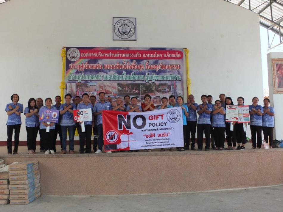 ประกาศเจตนารมณ์ เรื่อง นโยบายไม่รับของขวัญและของกำนัลทุกชนิดจากการปฏิบัติหน้าที่ (No Gift Policy)