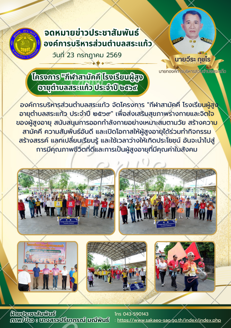 โครงการ "กีฬาสามัคคี โรงเรียนผู้สูงอายุตำบลสระแก้ว ประจำปี ๒๕๖๙