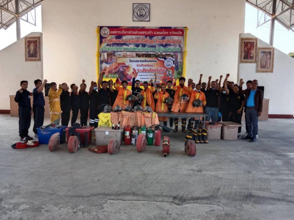 โครงการฝึกอบรมการป้องกันและอัคคีภัย