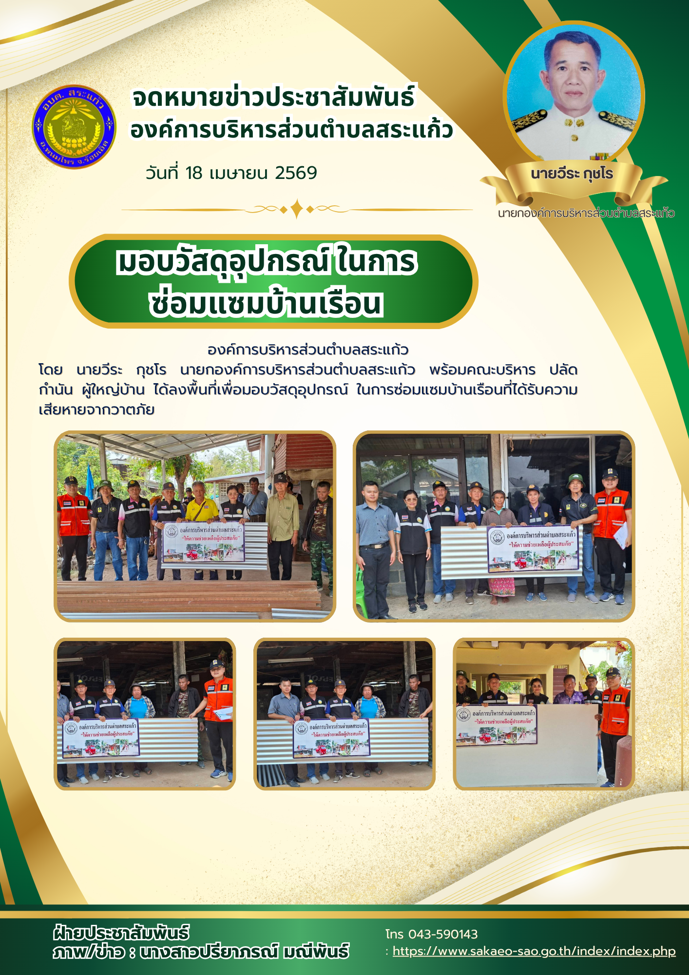 องค์การบริหารส่วนตำบลสระแก้ว  โดย นายวีระ กุชโร นายกองค์การบริหารส่วนตำบลสระแก้ว พร้อมคณะบริหาร ปลัด กำนัน ผู้ใหญ่บ้าน   ได้ลงพื้นที่เพื่อมอบวัสดุอุปกรณ์ ในการซ่อมแซมบ้านเรือนที่ได้รับความเสียหายจากวาตภัย