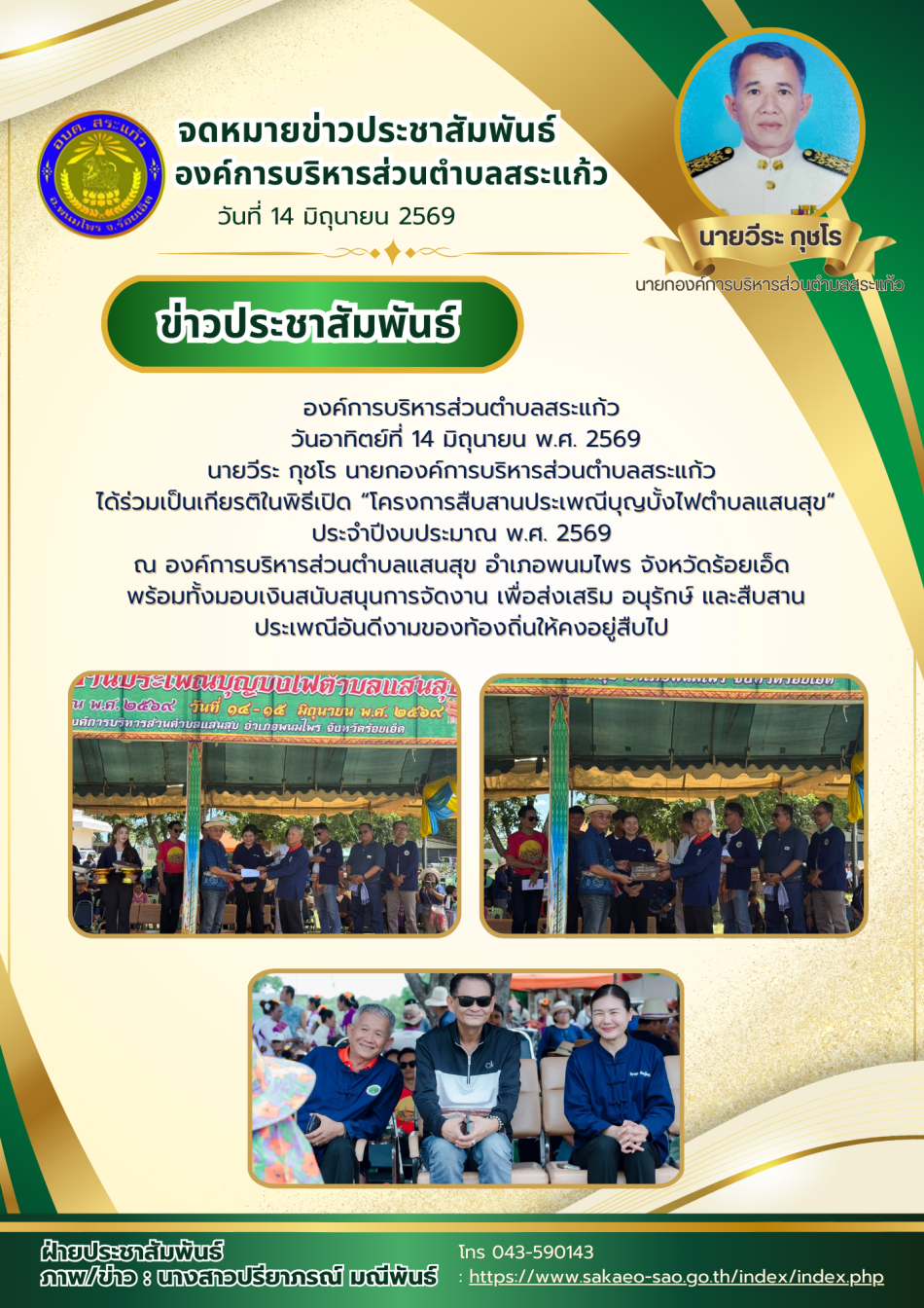 โครงการสืบสานประเพณีบุญบั้งไฟตำบลแสนสุข” ประจำปีงบประมาณ พ.ศ. 2569  