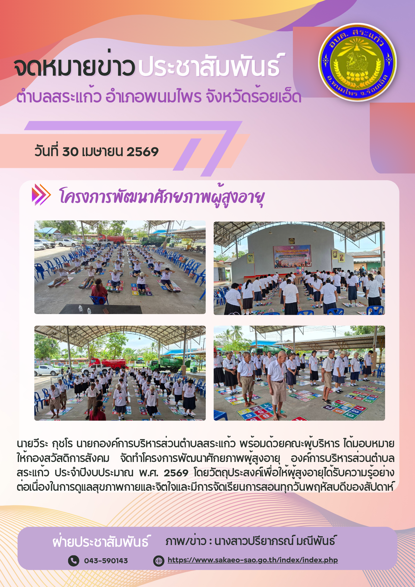 โครงการพัฒนาศักยภาพผู้สูงอายุ