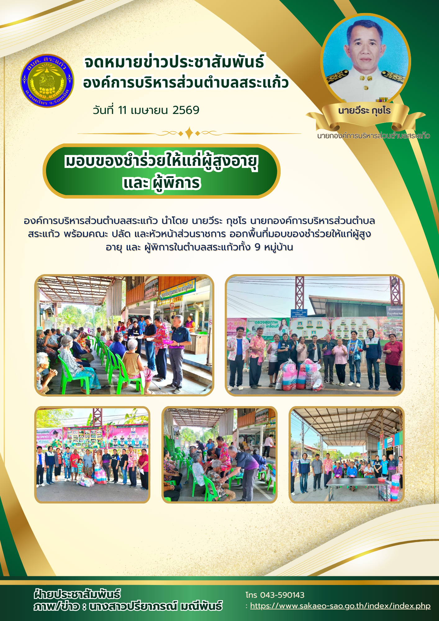มอบของชำร่วยให้แก่ผู้สูงอายุ และ ผู้พิการในตำบลสระแก้วทั้ง 9 หมู่บ้าน